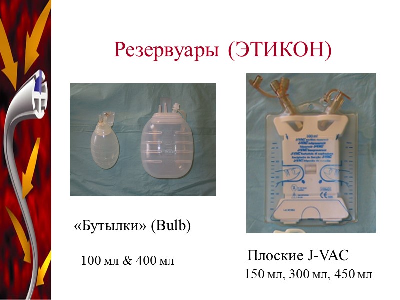 Резервуары (ЭТИКОН) 100 мл & 400 мл 150 мл, 300 мл, 450 мл «Бутылки»